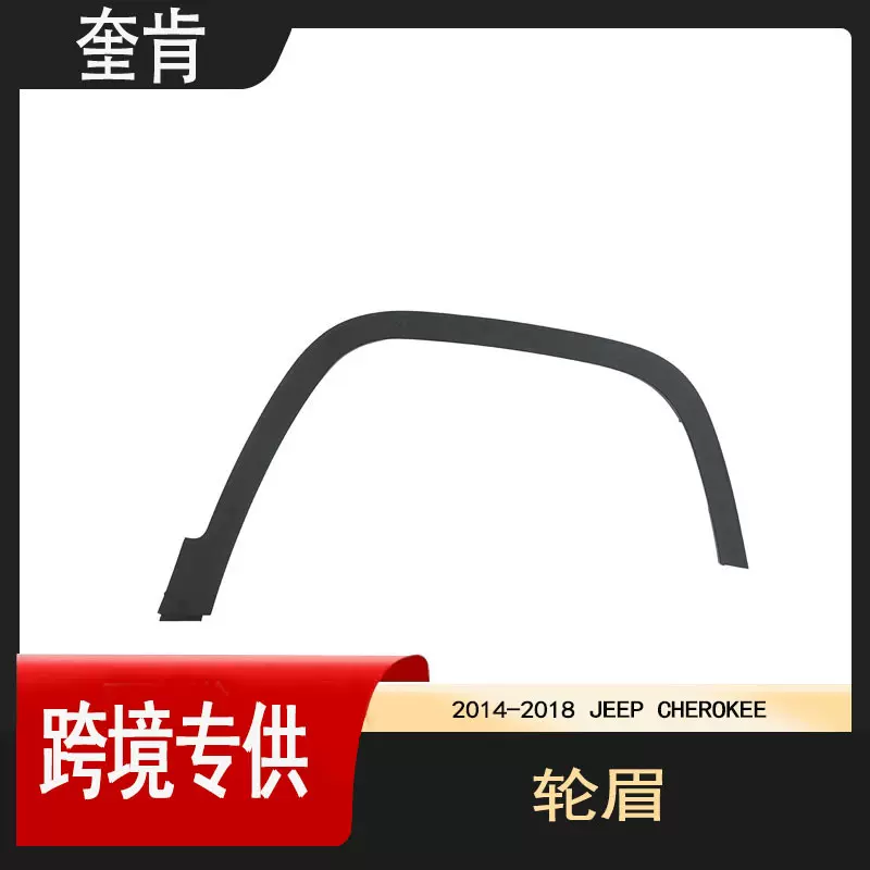 汽车配件适用于2014-2018年 吉普切诺基 前装饰条轮眉 68210314AE
