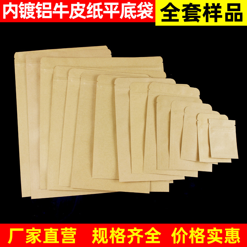 平底牛皮纸袋自封袋内镀铝食品包装袋茶叶干果小号密封袋全套样品