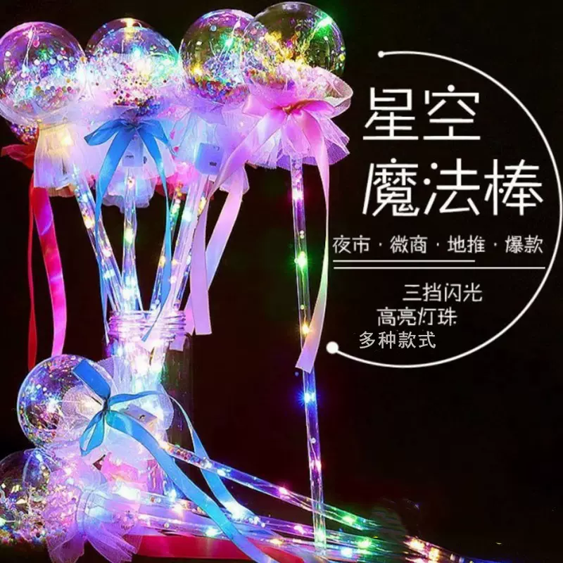 发光星空球魔法棒地推新款闪光波波球仙女棒儿童地摊夜市发光玩具