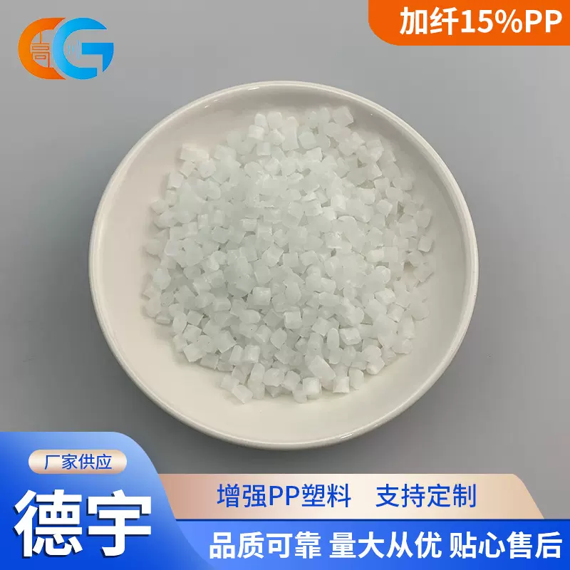 增强PP 加纤15%GF注塑级低收缩汽车配件用塑料原料不浮纤聚丙烯pp