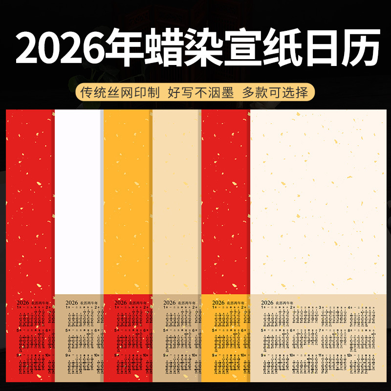 2026年马年手工日历宣纸蜡染作品半生半熟万年红春联福字加厚软卡