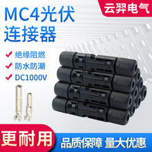 太阳能光伏连接器MC4套装组合公母电缆袋装盒装链接器防水防尘