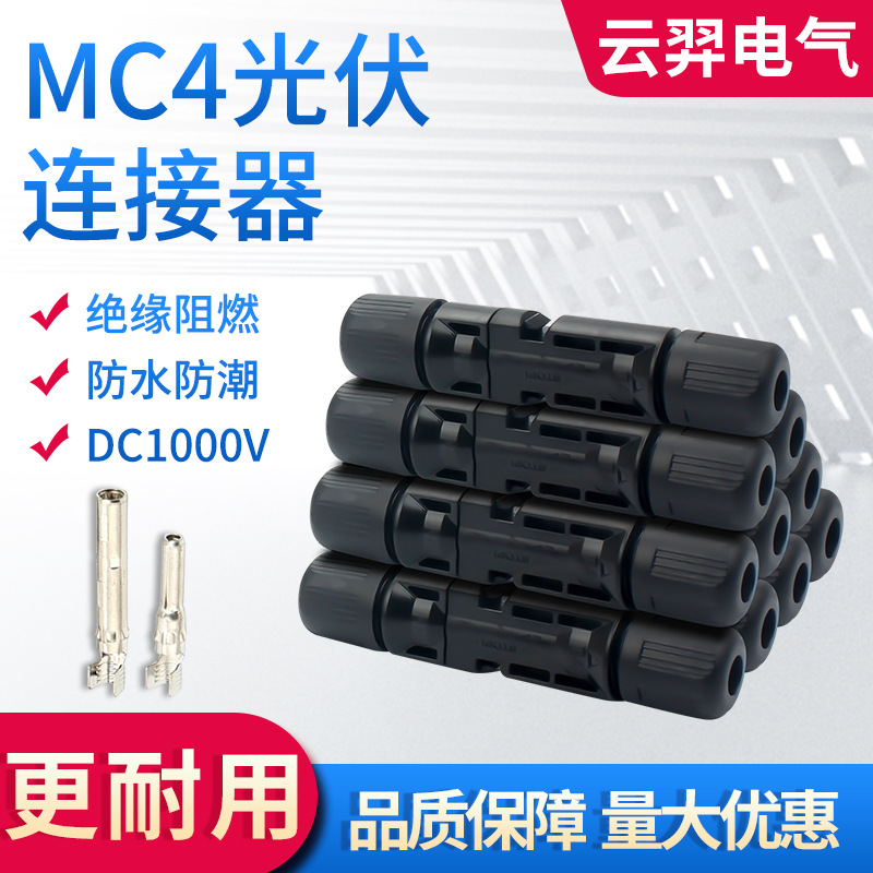 太阳能光伏连接器MC4套装组合公母电缆袋装盒装链接器防水防尘