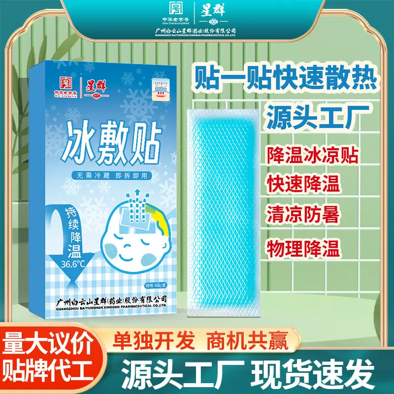 白云山消暑贴防暑降温冰敷清凉贴冰贴儿童成人物理解暑降温冰凉贴