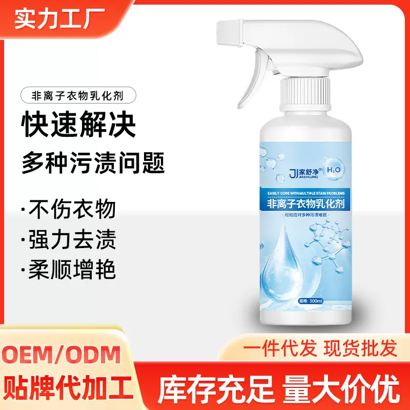 非离子衣物乳化剂 衣物去渍剂去污去油衣物渗透剂 衣物乳化清洁剂