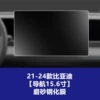 21-25 BYD [Navigation 15.6 inches] Frosted Tempered Film