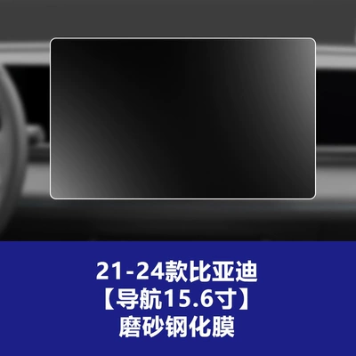 Suitable for Byd Qin Han Tang Car interior film - 21-25-byd-dynasty-series-156inch-navigation-frosted-tempered-film