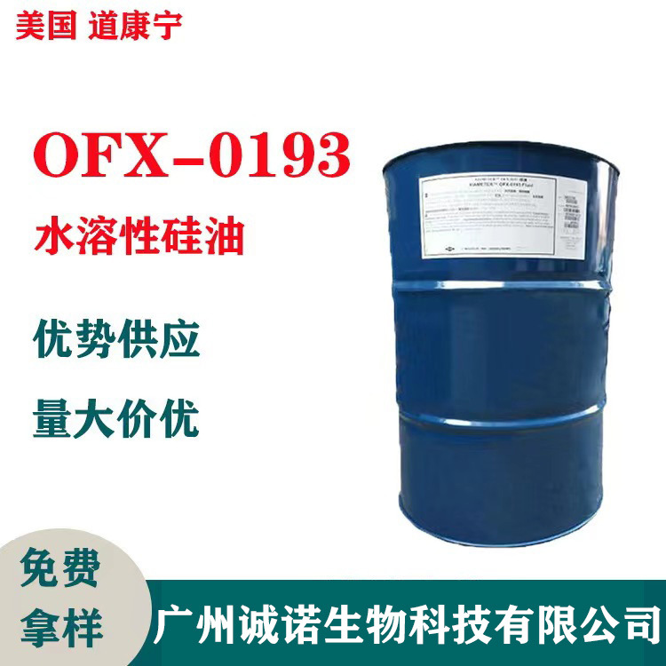 美国道康宁 DC193 水溶性硅油 OFX-0193 护肤护发硅油 1Kg