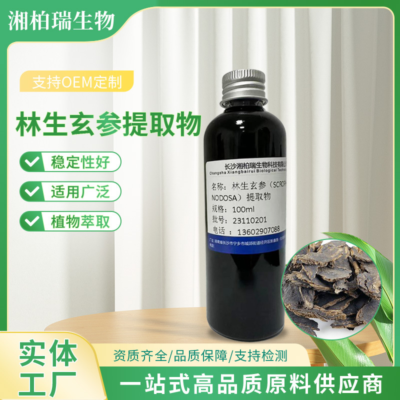 玄参提取液 植物护肤品 化妆品原料 林生玄参提取物 实力厂家