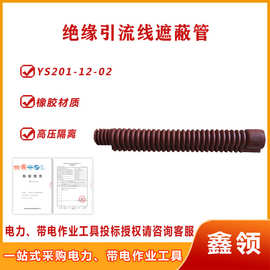 带电作业引流线遮蔽管YS201-12-02绝缘导线防护管耐高压跳线管
