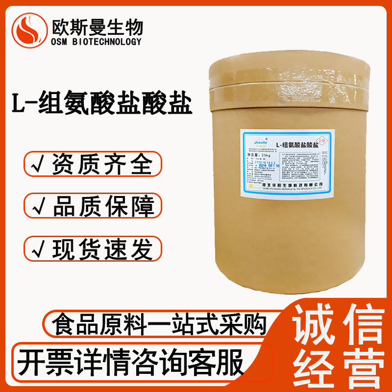 L-组氨酸盐酸盐河北华阳食品级营养强化剂组氨酸盐酸盐现货速发
