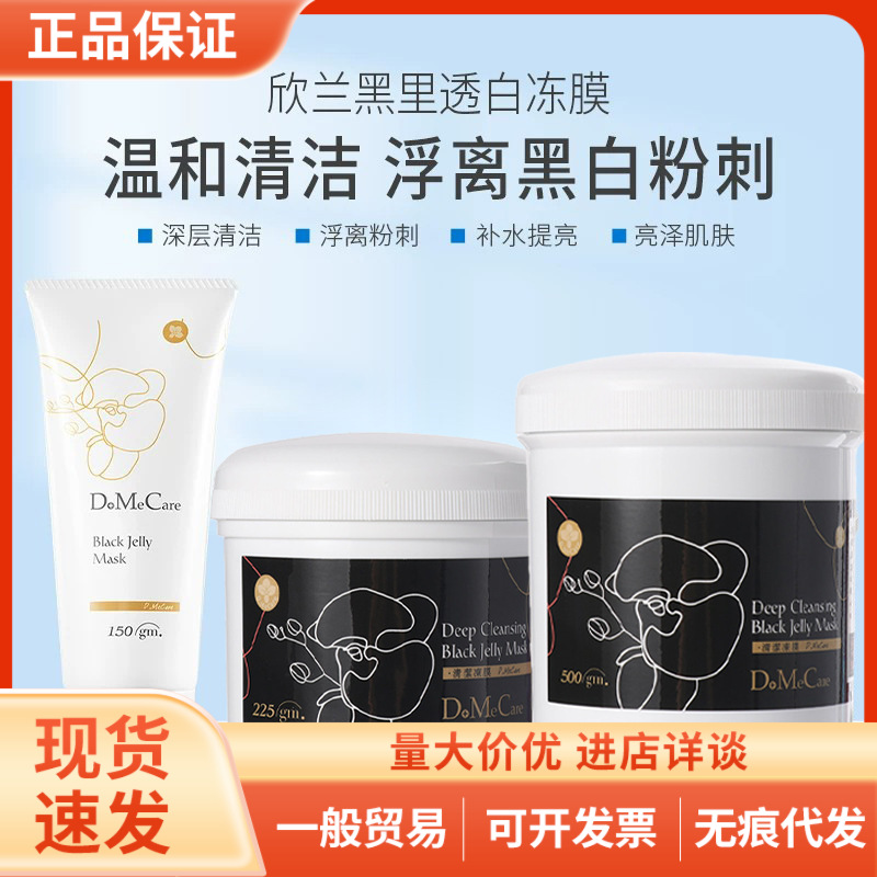 Domecare Xinlan Freeze Mask Cleansing and Smearing Mask Gentle Moisturizing Black Mask 150G/225G/500G