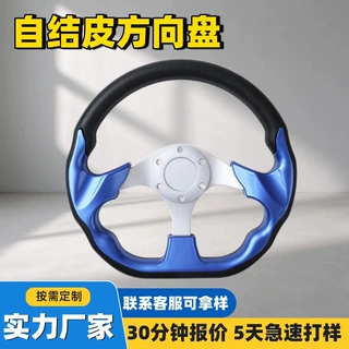 工厂定制聚氨酯发泡自结皮汽车方向盘PU发泡赛车方向盘卡丁车方向