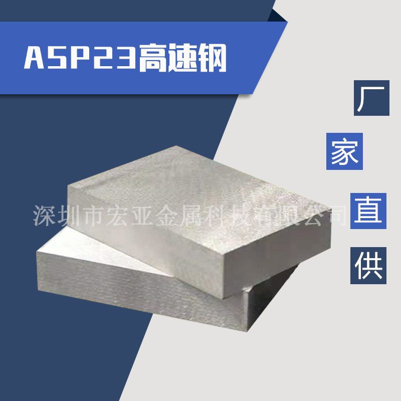 ASP23模具钢 粉未高速钢 ASP23高速钢板高速钢棒 高韧性耐磨损