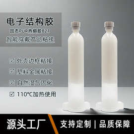 PUR热熔胶批发定制塑料金属粘接电子电器产品窄边框密封结构胶水