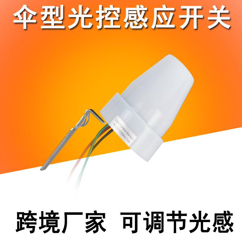 AC220V 大功率10A户外路灯光控感应开关可调光敏伞型防水防晒开关
