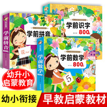 学前识字拼音数学800个3-6岁学龄前儿童启蒙幼小衔接幼儿园教材书