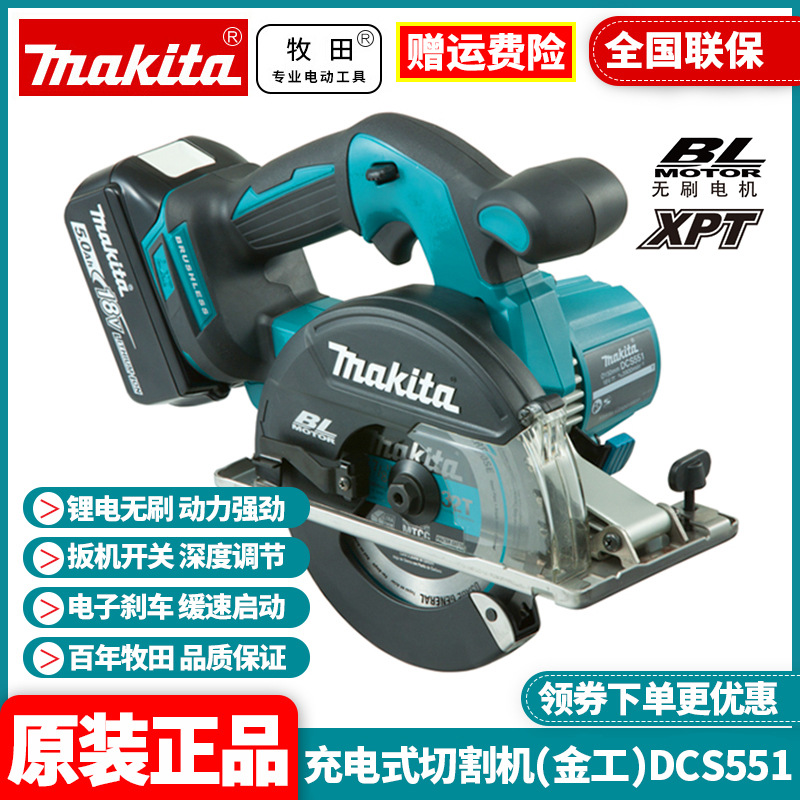 原装牧田Makita锂电充电金工切割机无刷手提电圆锯金属切断DCS551