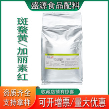 现货供应加丽素红粉末食品级着色剂斑蝥黄批发零售