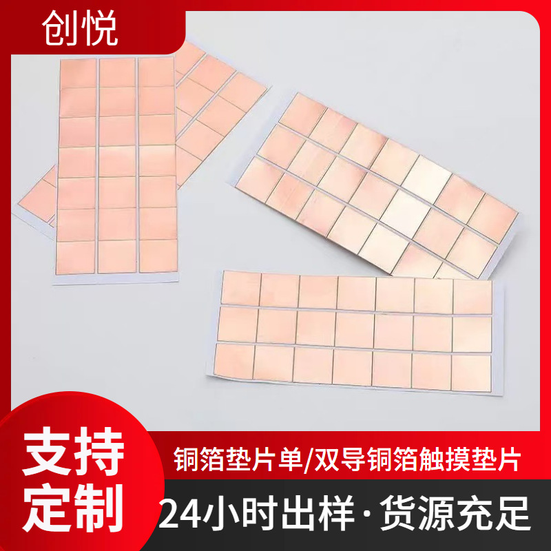 批发铜箔垫片贴纸按键开关单双导电屏蔽触摸模切冲型厂家高导电