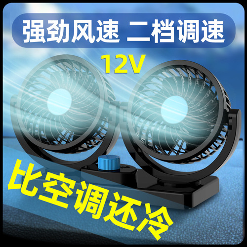 Carefully selected cross-border summer double-head car fan 12v24V truck fan van electric fan car supplies