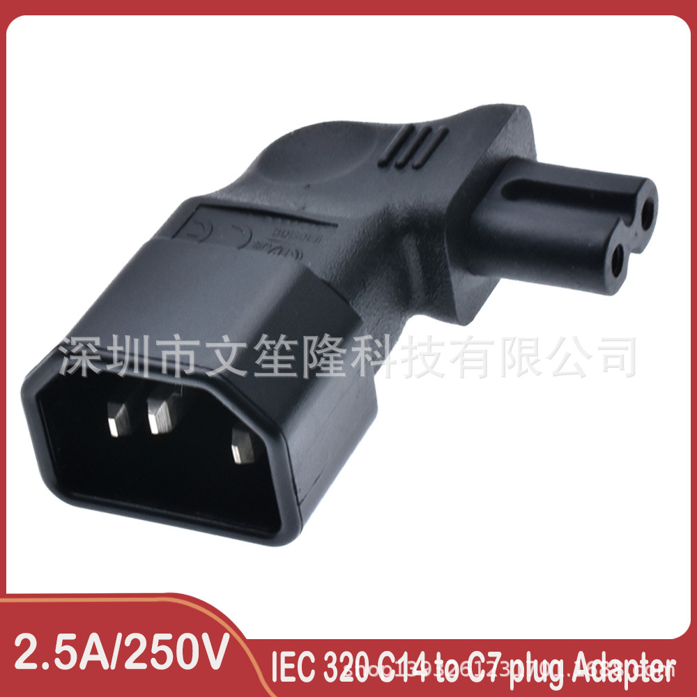 转换插头电源转接头C14转C7 侧弯品字公头转八字母头电源转换插头