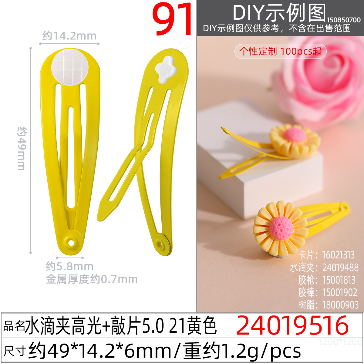 24019516#水滴夹高光+敲片5.0 21黄色