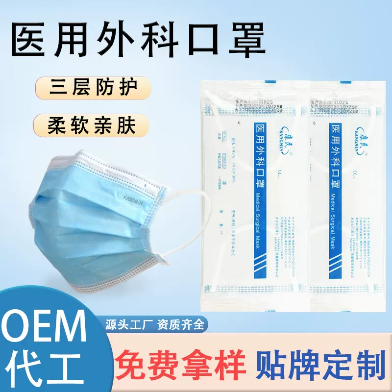 康民卫材医用外科口罩独立包装源头厂家代加工OEM定制量大价从优