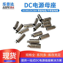 DC电源母座连接器 DC083/DC084全金属耐温阻燃大电流dc电源母座厂