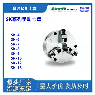 台湾亿川SK-9/SK-10/SK-12/SK-16手动卡盘台湾亿川StronG卡