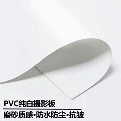 纯白色摄影背景布拍照PVC板磨砂背景板直播拍摄白幕防水PP外贸