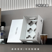 六杯打包魔盒咖啡盒奶茶饮品外卖通版创意打包盒方便携带防漏性好