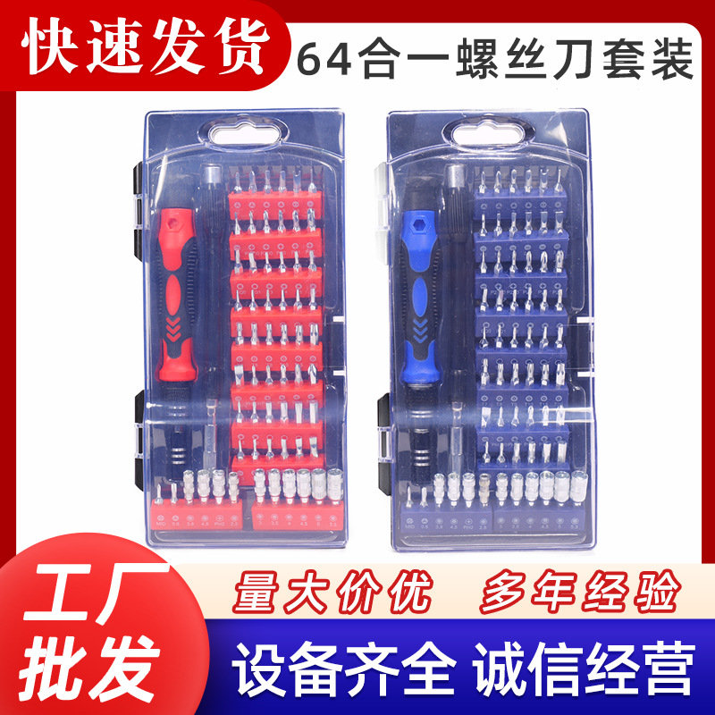 厂家批发64合1精密螺丝刀套装异形批头多功能拆机工具电讯组合
