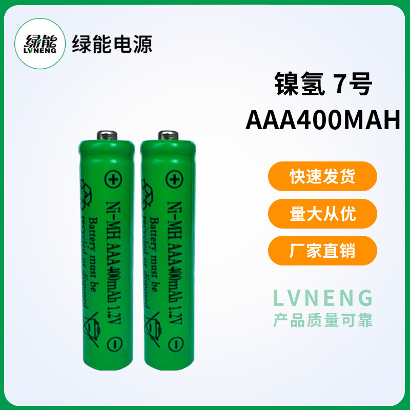 绿能电源7号镍氢电池AAA400mah 太阳能柱头灯充电电池厂家报价
