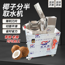 椰子切半机分半机椰子开口机商用青椰劈半取汁机椰子破壳取水机