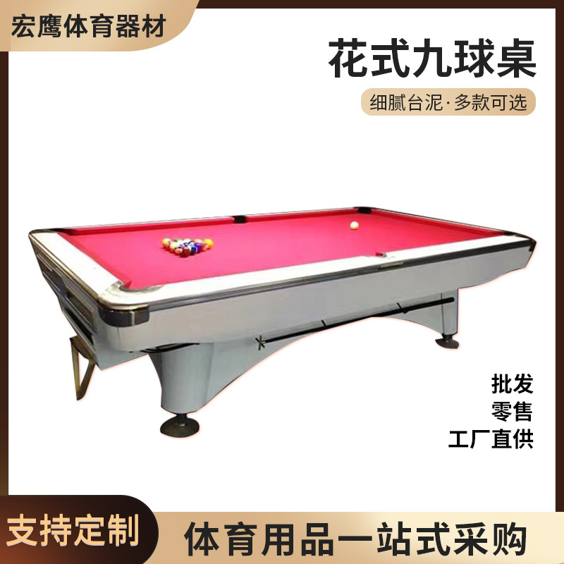 花式9球台球桌厂家批发商用俱乐部美式标准九球台实木材质