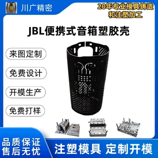 JBL便携蓝牙音箱塑胶壳模具加工独立扬声器音箱塑胶壳注塑加工