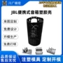 jbl蓝牙独立便携塑胶壳