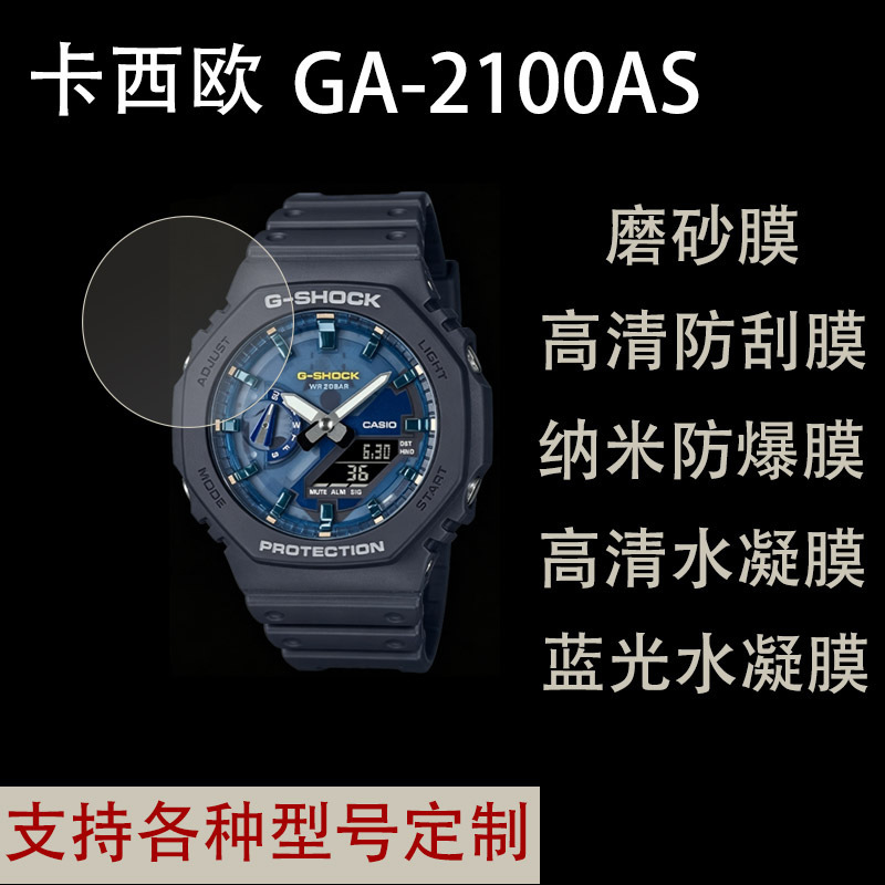 Suitable for Casio CASIO GA-2100AS watch protective film, high-definition frosted anti-explosion hydrogel film Suitable for Casio CASIO GA-2100AS watch protective film, high-definition frosted anti-explosion hydrogel film