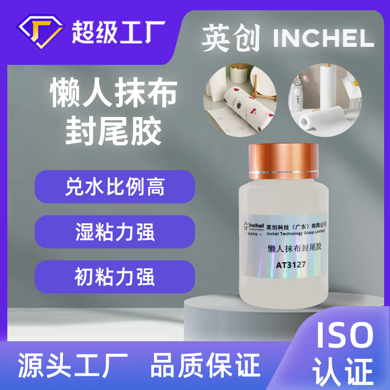 食品可接触厨房用纸懒人抹布卷装封尾胶兑水比例高初粘强效率高