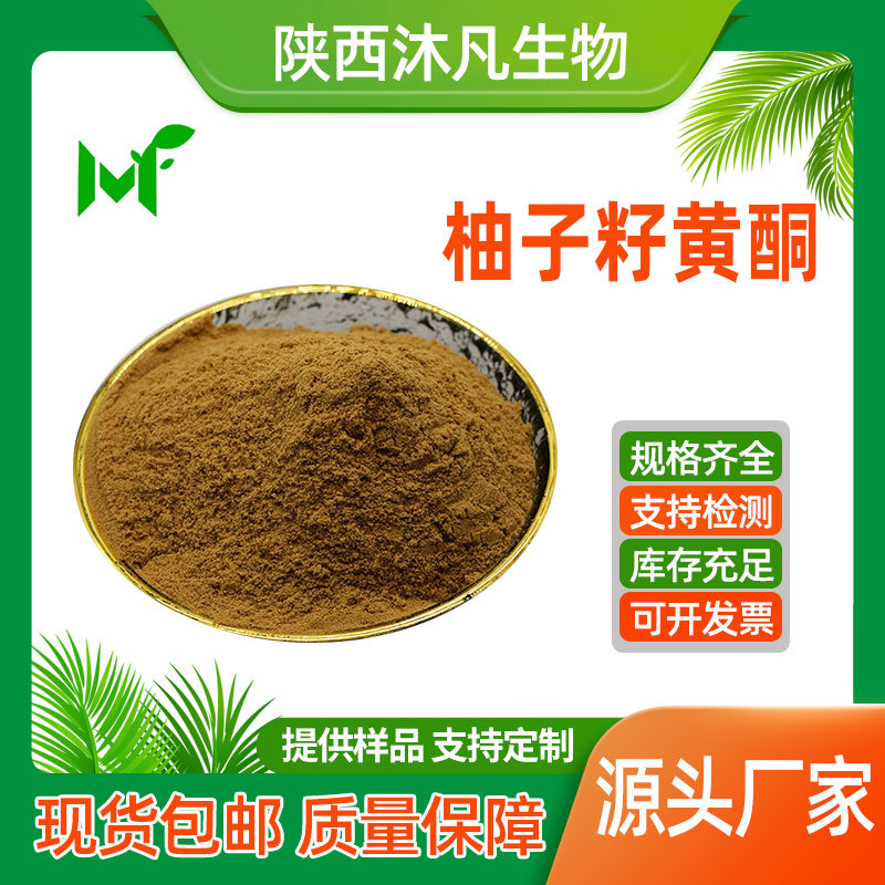 柚子籽黄酮98%葡萄柚提取物 葡萄柚籽黄酮 葡萄柚粉 沐凡厂家现货