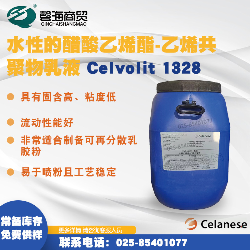 塞拉尼斯1328水性的醋酸乙烯醋-乙烯共聚物乳液 内外墙腻子外墙外