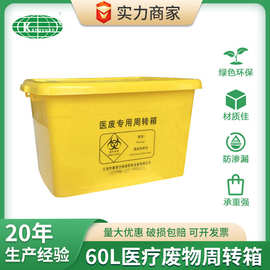 60L医疗用周转箱,医疗废物专用收集箱,黄色医用整理箱，污物箱