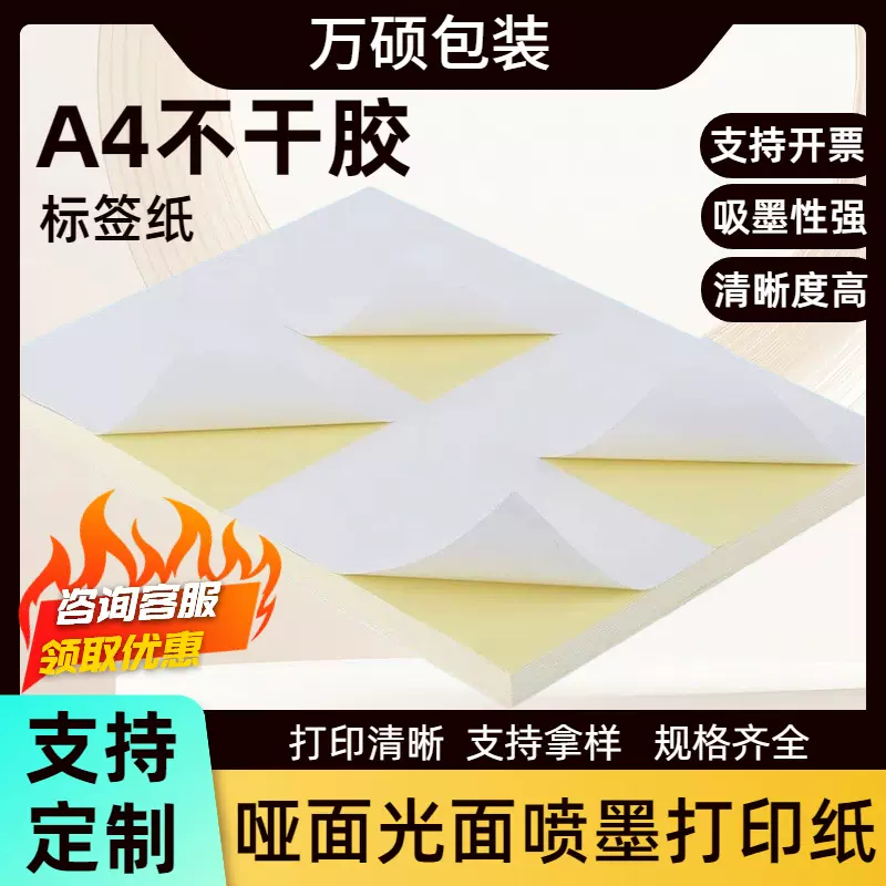 A4不干胶210*297mm喷墨标签纸防水亮面玻璃卡不干胶激光打印贴纸
