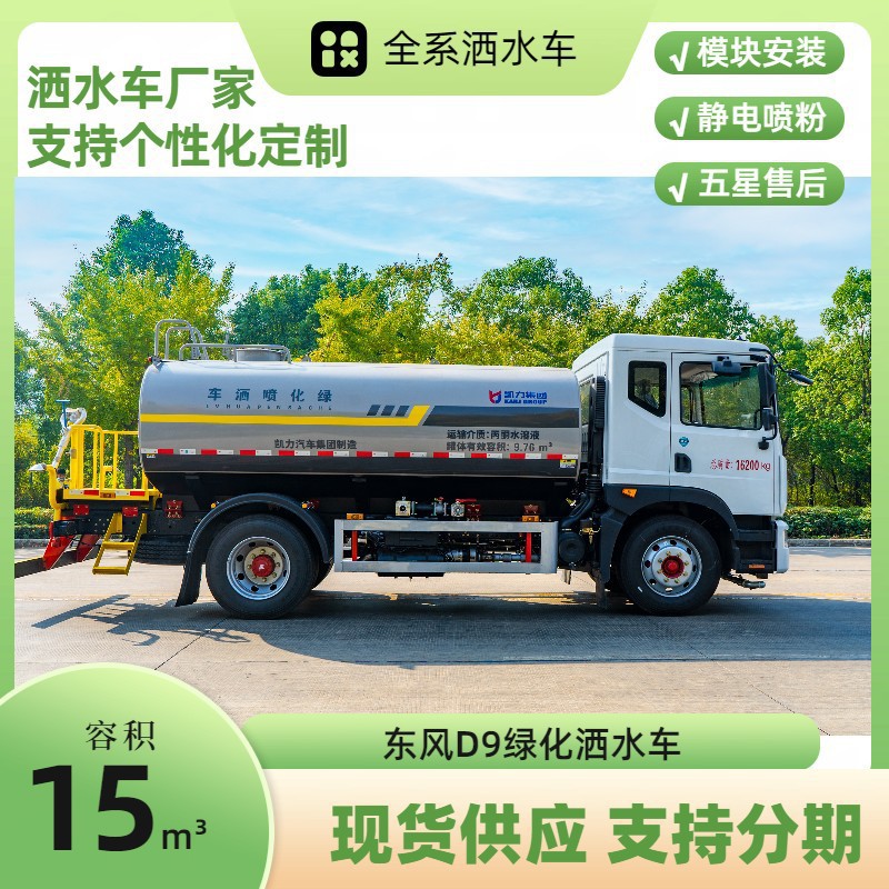 Dongfeng D9 Sprinkler Truck Factory, New Greening Sprinkler Truck, Same Model as Zhongtian, Optional Stainless Steel Material