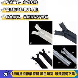 厂家供应3号蕾丝边隐形拉链  黑白现货速发 家纺抱枕靠垫裤裙