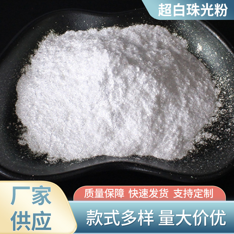 水晶超白珠光粉400目水性外墙建筑涂料肌理艺术漆水晶白珠光粉
