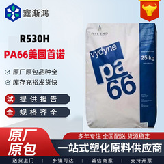PA66 美国首诺R530H 21SPC玻纤增强30%热稳定级高流动尼龙塑胶原