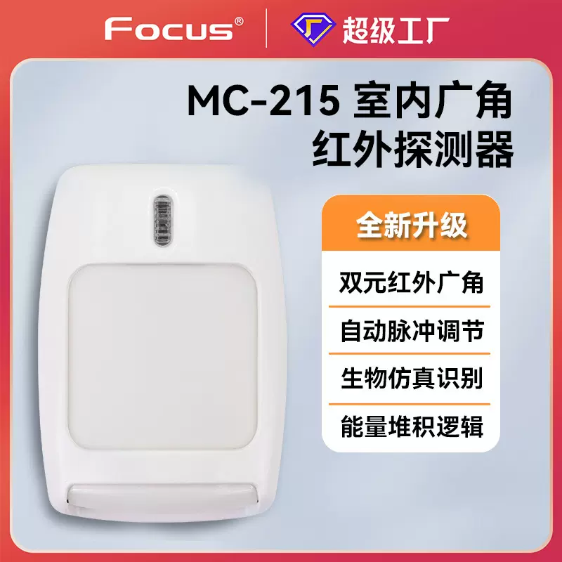 福科斯mc215有线广角红外探测器报警器探头防盗入侵传感器