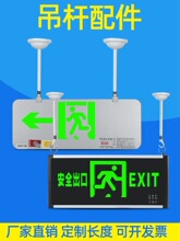 标志灯吊杆吊链含拖碗安全出口照明疏散指示灯具吊装配件白色铁杆